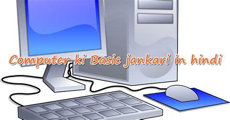 Computer Ki Basic पूरी Jankari कंप्यूटर कि जानकारी हिंदी में
