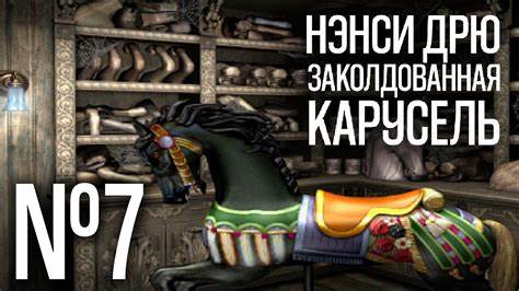 НЭНСИ ДРЮ. ЗАКОЛДОВАННАЯ КАРУСЕЛЬ. ПРОХОЖДЕНИЕ #7. ИГРА А ВОТ И Картинка - НЭНСИ ДРЮ. ЗАКОЛДОВАННАЯ КАРУСЕЛЬ. ПРОХОЖДЕНИЕ #7. ИГРА А ВОТ И