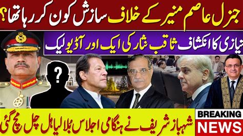 جنرل عاصم منیر کے خلاف سازش عمران خان کا انکشاف ثاقب نثار کی آڈیو لیک Youtube