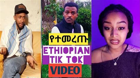 Tik Tok Ethiopian Tik Tok Video 2021 13 Youtube