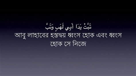111 Sura Lahab Mishary Al Afasy Bangla Translation Youtube
