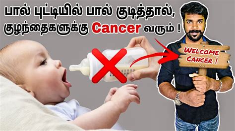 Feeding Bottle Milk Cause Cancer பால் புட்டியில் பால் குடித்தால் குழந்தைகளுக்கு Cancer வரும்