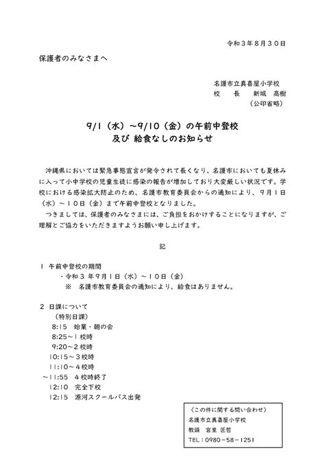 91（水）～910（金）の午前中登校 及び 給食なしのお知らせ 真喜屋小学校