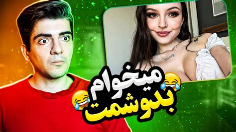 مینی چت با خارجی ها توی مینی چت میگه میخوام سینه هاتو فشار بدم😂مینی چت فارسی Youtube