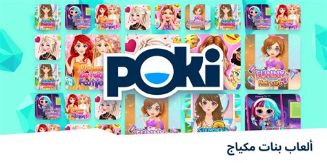 ألعاب بنات مكياج 💄 العب على الإنترنت مجانًا Poki بوكي