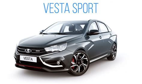 Lada Vesta Sport готовят к серийному производству Lada Vesta Лада