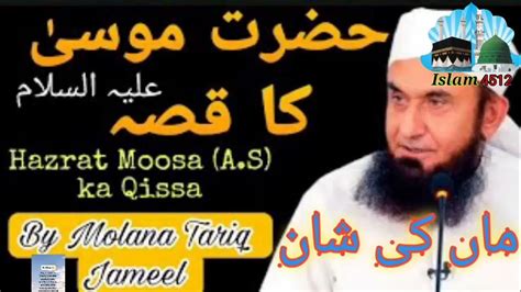 Hazrat Mosa Ka Qisa Maa Ki Shan Islam 4512 Youtube