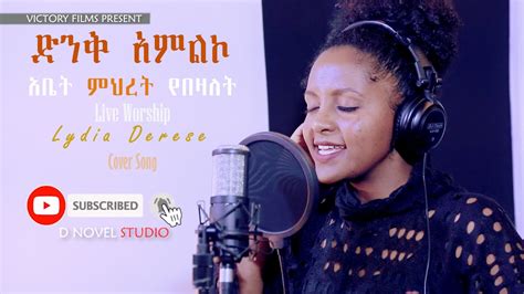 Lidya Derese አቤት ምህረት የበዛለት Cover Song Amazing New Ethiopian Gospel