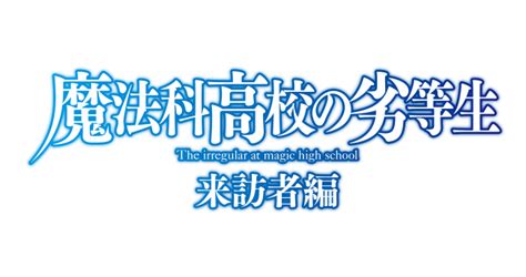 魔法科高校の劣等生 来訪者編2020年TVアニメ化決定株式会社アニプレックスのプレスリリース