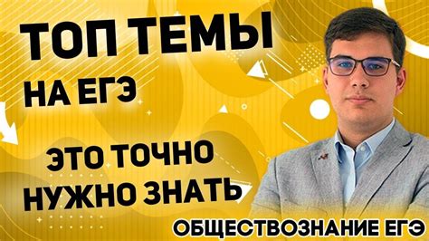 Центр подготовки к егэ > материалы для подготовки к егэ и огэ > подготовка к егэ по обществознанию. ЕГЭ Обществознание 2021 | ТОП темы на ЕГЭ | Это точно ...