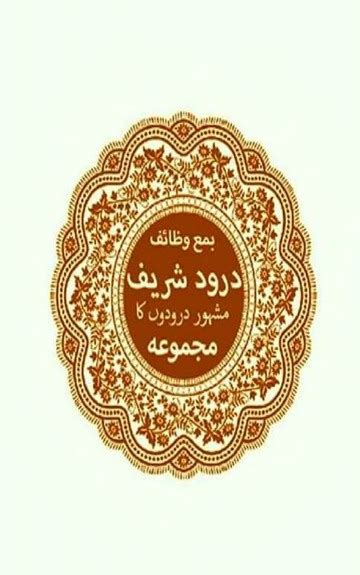 Pdf Majmua Durood Sharif مجموعہ درود شریف With Urdu Tarjuma
