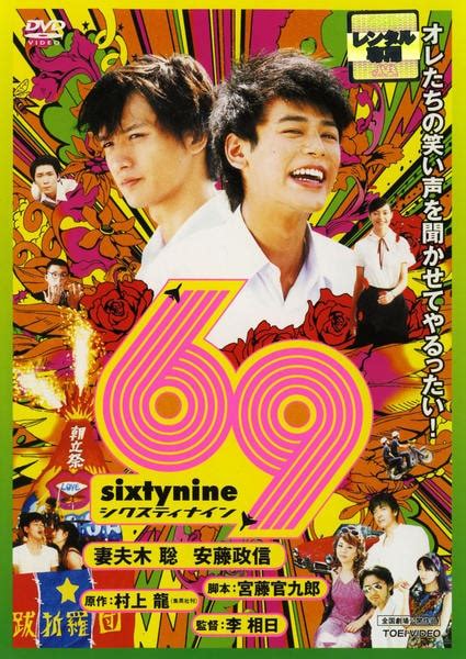 dvd「69 sixty nine」作品詳細 geo online ゲオオンライン