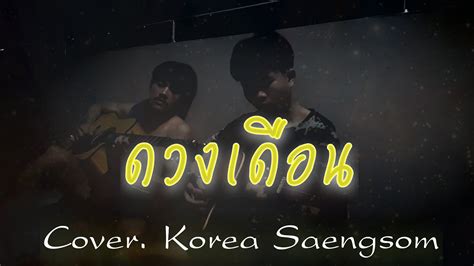 ดวงเดือน โจอี้ ภูวศิษฐ์ Cover Korea Saengsom Youtube