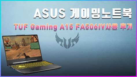 Asus Tuf Gaming A15 Fa506 사용후기 Youtube