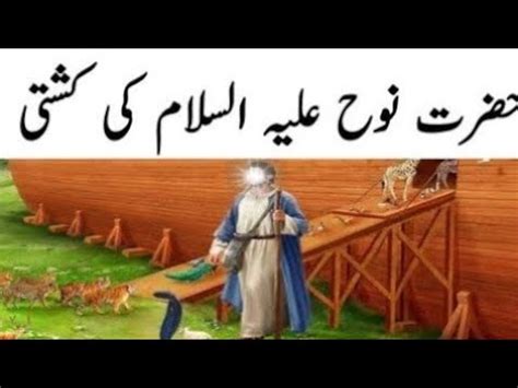 Story Of Hazrat Nooh In Urdu Hindil Kashti Nooh Ka Wakia Islamic