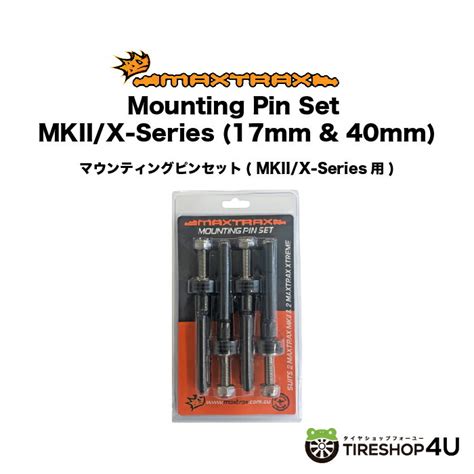 【楽天市場】【複数購入で最大p10倍】maxtrax Mounting Pin Set Mkii X Series 40mm 17mm Mtxmpsx スタックリカバリー スタックヘルパー