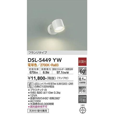 大光電機 DAIKO DSL 5449YW スポットライト 非調光 LED ランプ付 電球色 フランジタイプ 白 dsl 5449yw