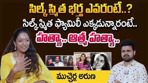 Actress Mucherla Aruna About Silksmitha Husband Silksmitha Actress Mucherla Aruna Interview