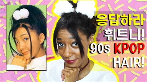 90년대 아이돌 헤어스타일 따라하기 Ses Finkl Baby Vox Recreating 90s K Pop