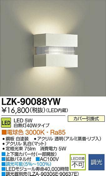 DAIKO 大光電機 LEDブラケット LZK 90088YW 商品紹介 照明器具の通信販売インテリア照明の通販ライトスタイル