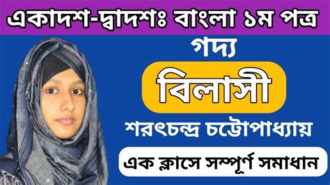 বিলাসী Hsc Bangla Golpo Bilasi শরৎচন্দ্র চট্টোপাধ্যায় Goddo