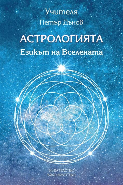 Астрологията Езикът на Вселената Петър Дънов книга Storebg