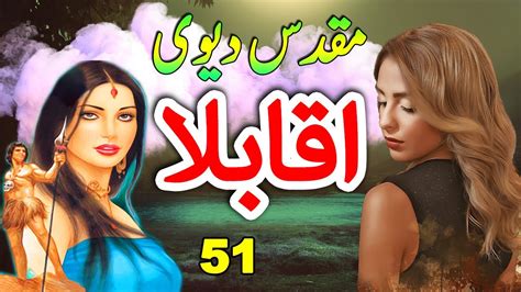 Akabla Ep 51 Famous Anwar Siddiqui Horror Novel Story In Urdu Youtube