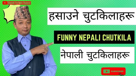 Funny Nepali Chutkila Nepali Chutkila Funny Chutkila छोटो छोटो चुटकिलाहरू Comedy Baje