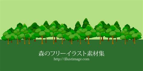 【まとめ】無料の森イラスト素材集｜イラストイメージ