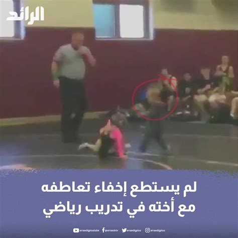 رغم أنها في تدريب رياضي لم يستطع هذا الطفل رؤية أخته تتعرض للضرب؛ فسارع للدفاع عنها وسط دهشة