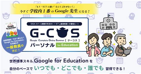 EDL、「G Suite & Google Workspace」を自宅で習得できるG-COS パーソナルリリース | ICT教育ニュース