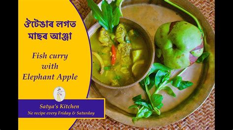 ঔটঙৰ লগত মছৰ আঞজ Fish curry with Elephant Apple Assamese recipe