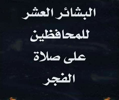 وتتكون من ركعتين وميقاتها هو: *البشائر العشر للمحافظين على #صلاة_الفجر* *البشارة الأولى ...
