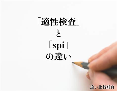 「適性検査」と「spi」の違いとは？分かりやすく解釈 違い比較辞典