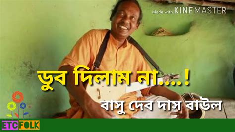 ডুব দিলাম না Basu Deb Das Baul Folk Songs Bangla Folk Gaan
