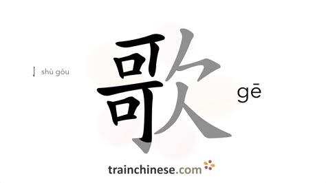 How To Write 歌 Gē Song Stroke Order Radical Examples And Spoken