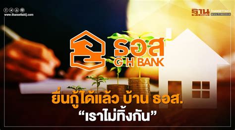เช็กเงื่อนไข 1 ใช่ 6 ไม่ ก่อนลงทะเบียนโครงการ เราชนะ เข้าเกณฑ์แต่ไม่มี. ธอส.ปล่อยกู้บ้าน'เราไม่ทิ้งกัน' ดอกเบี้ยต่ำ1.99% เช็กสิทธิ์ที่นี่