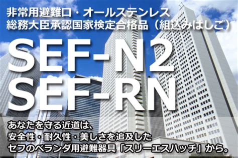 The immigration and borders service (sef) has detained, this week, in almada, a national against who an arrest warrant for extradition purposes has been issued by germany. 避難ハッチ - 株式会社SEF