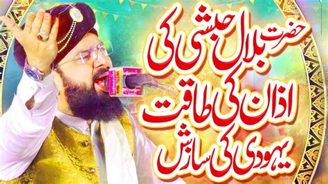 Hazrat Bilal Ki Azan Ka Waqia Imran Aasi New Bayan By Hafiz