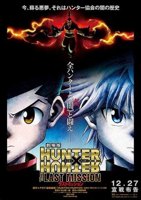 劇場版hunter×hunter－the Last Mission－ シリーズ第2弾12月27日公開 アニメ！アニメ！