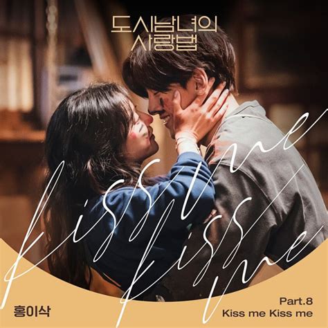 Kiss Me Kiss Me 도시남녀의 사랑법 Ost Part8 By 홍이삭 Single Ost 2021