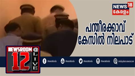 When i used to meet people from (the state of) kerala during my college days in chennai, they considered my malayalam bad and tried to speak to me in broken tamil (instead of correcting my. Malayalam News @ 12PM | UAPA Case: മുഖ്യമന്ത്രി അമിത് ...