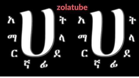 Learn Geez Amharic Alphabets አማርኛ ግዕዝ ፊደል መማርያ Youtube