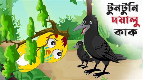 টুনটুনি ও দয়ালু কাক Bangla Cartoon Thakurmar Jhuli Fairy Tales