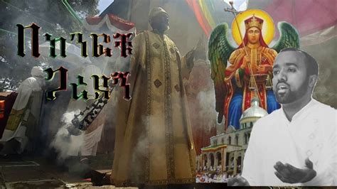 Ethiopian Orthodox Mezmur Dn Yared Tsegaye Kedus Mikael ቅዱስ ሚካኤል መዝሙር