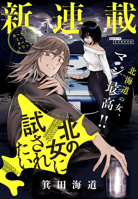 北の女に試されたい 第1話すすきのの女 百合ナビ