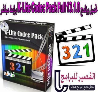 The full variant of the codec pack contains a few extras compared to the standard variant of the codec pack. تحميل برنامج K-Lite Codec Pack Full 2019 برابط مباشر