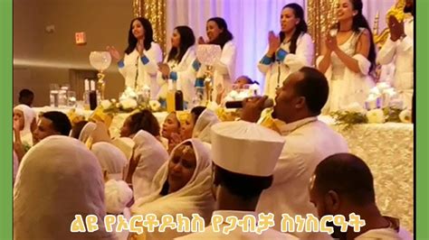 ⭕️⭕️ ልዩ የኦርቶዶክስ የጋብቻ ስነስርዓት Zemari Alemayehu Urge Youtube