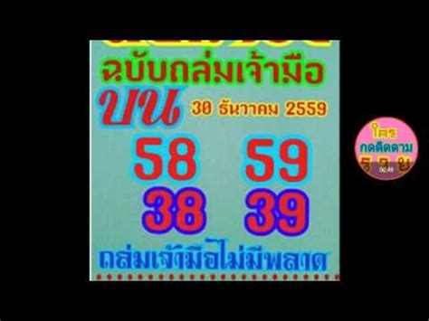 เลขดับ คือ เลขที่จะไม่มาในงวดนี้ แต่ล่ะข้อมูลจากสำหนักหวย จะแตกต่างกันออกไป ใครที่ชอบคำนวน หรือติดตามเลขเด็ด หวยเด่น. รวมหวยเด็ดงวดนี้30/12/59 รวมเลขเด็ดงวดนี้ 30/12/59 สูตรหวย ...