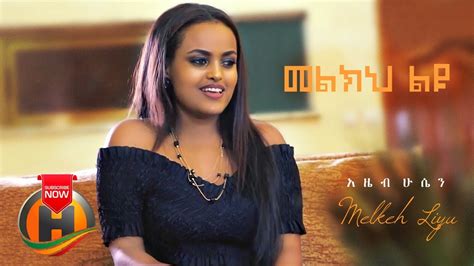 Azeb Hussen Melkeh Liyu መልክህ ልዩ New Ethiopian Music 2020